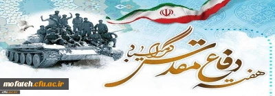 هفته دفاع مقدس گرامی باد
