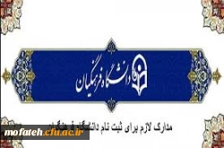 مدارک مورد نیاز جهت شرکت در مصاحبه تخصصی سال 1399 2