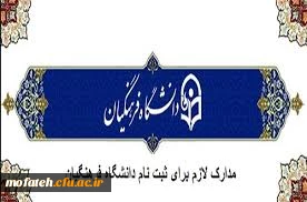 مدارک مورد نیاز جهت شرکت در مصاحبه تخصصی سال 1399 2