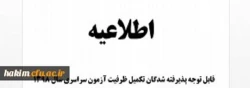 شرایط مصاحبه تخصصی چند برابر ظرفیت دانشگاه فرهنگیان
مصاحبه آزمون سراسری و ورود به دانشگاه فرهنگیان سال 1399 3
