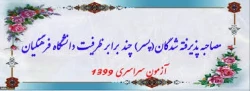  زمان و ساعت ثبت نام و مصاحبه تخصصی از داوطلبان قبولی در آزمون سراسری و ورود به دانشگاه فرهنگیان سال 1399 پردیس شهید مفتح شهرری 3