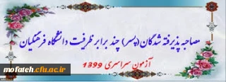  زمان و ساعت ثبت نام و مصاحبه تخصصی از داوطلبان قبولی در آزمون سراسری  ورود به دانشگاه فرهنگیان سال 1399 پردیس شهید مفتح شهرری