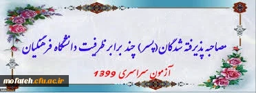  زمان و ساعت ثبت نام و مصاحبه تخصصی از داوطلبان قبولی در آزمون سراسری  ورود به دانشگاه فرهنگیان سال 1399 پردیس شهید مفتح شهرری
