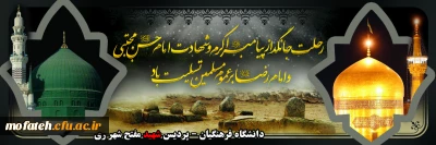 رحلت جانگداز پیامبر اکرم(ص) و شهادت امام حسن مجتبی(ع) و امام رضا(ع) بر عموم مسلمانان تسلیت باد