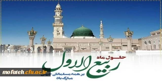 فرارسیدن ماه ربیع الاول را بر شما محبان اهل بیت(ع) تبریک عرض می نماییم.