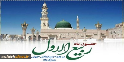فرارسیدن ماه ربیع الاول را بر شما محبان اهل بیت(ع) تبریک عرض می نماییم.