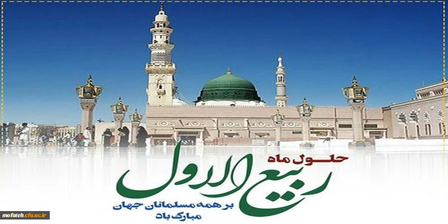 فرارسیدن ماه ربیع الاول را بر شما محبان اهل بیت(ع) تبریک عرض می نماییم. 2