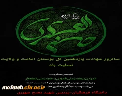 سالروز شهادت یازدهمین گل بوستان امامت و ولایت تسلیت باد 2