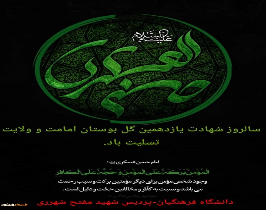 سالروز شهادت یازدهمین گل بوستان امامت و ولایت تسلیت باد 2