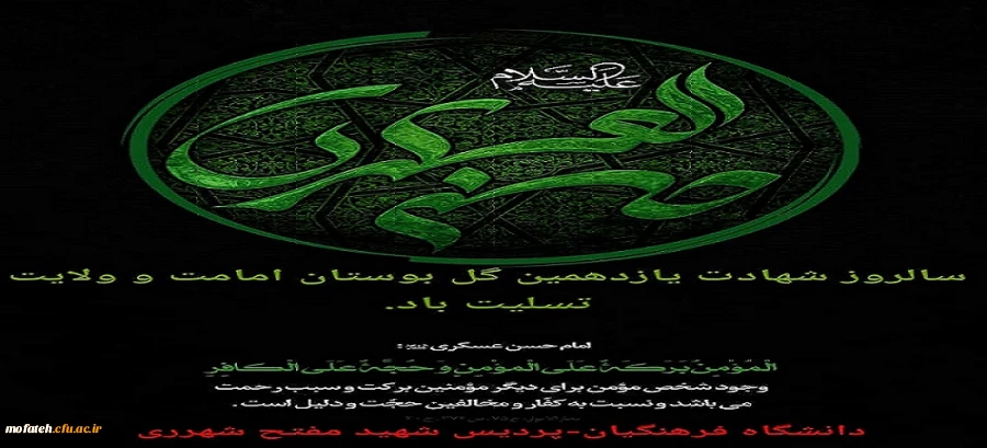 سالروز شهادت یازدهمین گل بوستان امامت و ولایت تسلیت باد 2