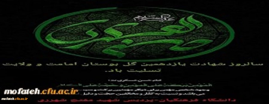 سالروز شهادت یازدهمین گل بوستان امامت و ولایت تسلیت باد 2