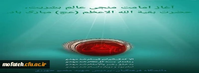 آغاز امامت منجی عالم بشریت، حضرت بقیة الله الاعظم(عج) مبارک باد