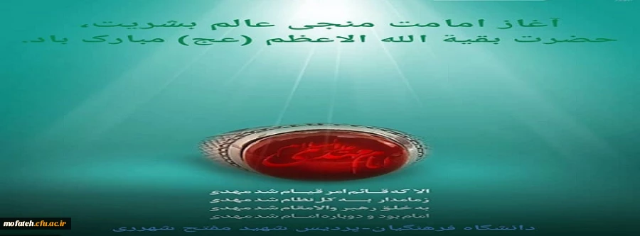 آغاز امامت منجی عالم بشریت، حضرت بقیة الله الاعظم(عج) مبارک باد 2