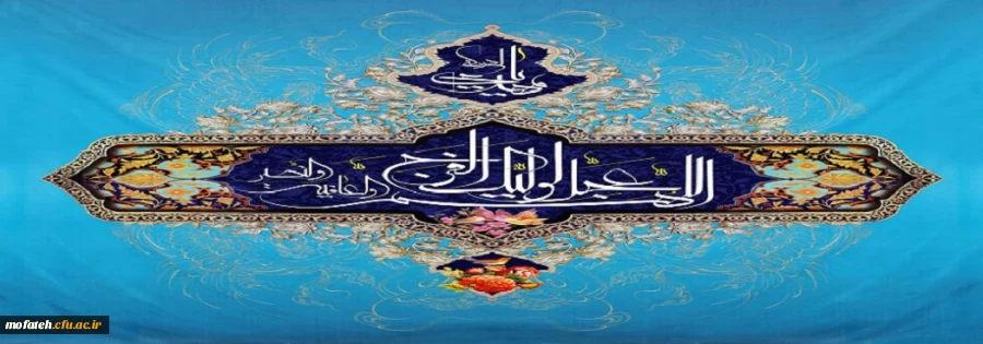 «اَللّهُمَّ عَجِّل لِوَلیِّکَ الفَرَج» 2