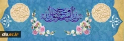 ولادت با سعادت حضرت محمد مصطفی (ص) و حضرت امام جعفر صادق (ع) مبارک باد 2