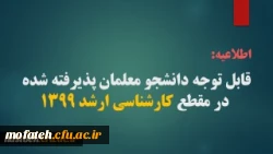 قابل توجه پذیرفته شدگان نهایی آزمون ورودی کارشناسی ارشد 1399 2