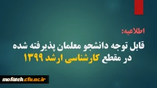 قابل توجه پذیرفته شدگان نهایی آزمون ورودی کارشناسی ارشد 1399