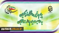 پیام رئیس دانشگاه فرهنگیان، به مناسبت یوم الله ١٣ آبان 2