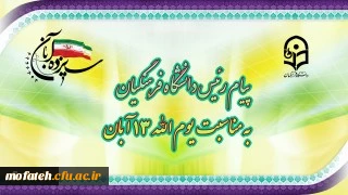 پیام رئیس دانشگاه فرهنگیان، به مناسبت یوم الله ١٣ آبان