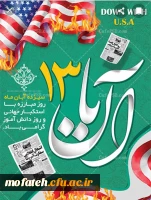 سیزده آبان، روز مبارزه با استکبار جهانی، تسخیر لانه جاسوسی و روز دانش آموز گرامی باد. 2