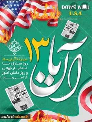 سیزده آبان، روز مبارزه با استکبار جهانی، تسخیر لانه جاسوسی و روز دانش آموز گرامی باد.