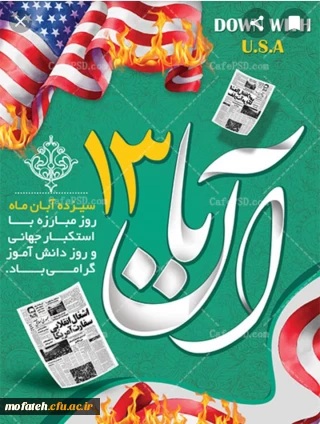 سیزده آبان، روز مبارزه با استکبار جهانی، تسخیر لانه جاسوسی و روز دانش آموز گرامی باد.