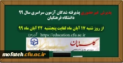 زمان ثبت نام و پذیرش غیر حضوری پذیرفته شدگان کارشناسی پیوسته آزمون سراسری ۹۹ دانشگاه فرهنگیان 4