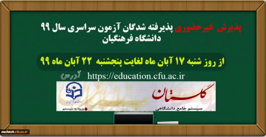 زمان ثبت نام و پذیرش غیر حضوری پذیرفته شدگان کارشناسی پیوسته آزمون سراسری ۹۹ دانشگاه فرهنگیان 4