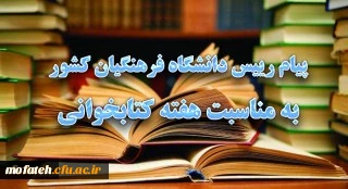 پیام رییس دانشگاه فرهنگیان کشور به مناسبت هفته کتابخوانی
