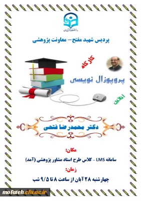 معاونت پژوهشی پردیس شهید مفتح شهرری برگزار می کند 