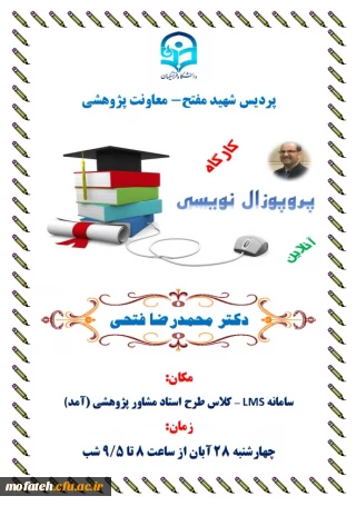 معاونت پژوهشی پردیس شهید مفتح شهرری برگزار می کند 