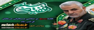 هفته بسیج گرامی باد