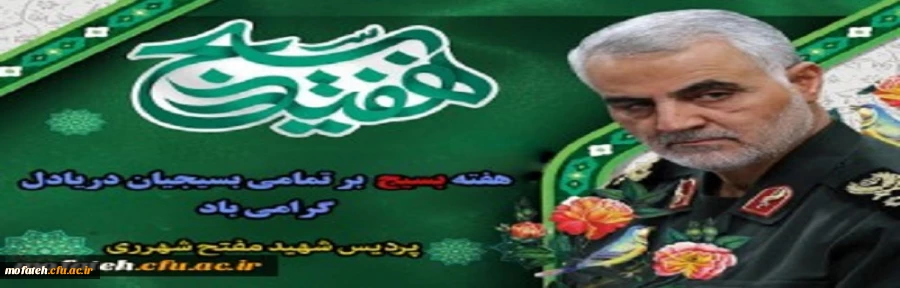 هفته بسیج گرامی باد 2