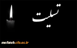 پیام تسلیت مسئولان،معاونان،استادان،کارکنان و دانشجومعلمان پردیس شهید مفتح به مناسبت درگذشت پدر گرامی آقای رنجبر، مسئول محترم حراست پردیس شهید چمران و شهید مفتح 2