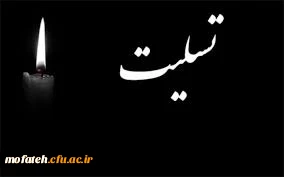پیام تسلیت مسئولان،معاونان،استادان،کارکنان و دانشجومعلمان پردیس شهید مفتح به مناسبت درگذشت پدر گرامی آقای رنجبر، مسئول محترم حراست پردیس شهید چمران و شهید مفتح 2