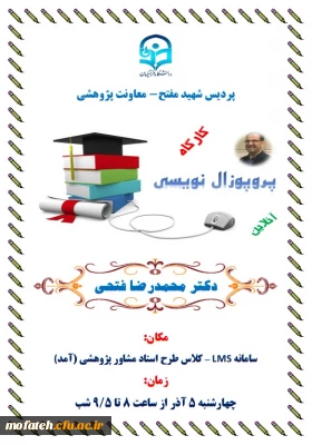 کارگاه مجازی پروپوزال نویسی با تدریس دکتر فتحی روز چهارشنبه برگزار خواهد شد