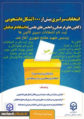 ثبت نام انتخابات دبیری کانون های پردیس شهید مفتح آغاز شد