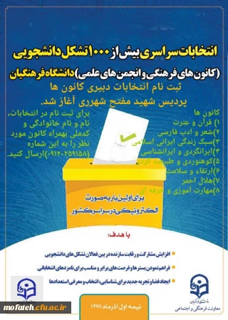 ثبت نام انتخابات دبیری کانون های پردیس شهید مفتح آغاز شد