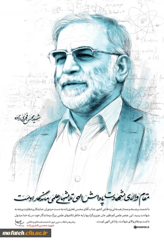 پیام رهبر معظم انقلاب درپی ترور دانشمند هسته ای و دفاعی شهید محسن فخری زاده