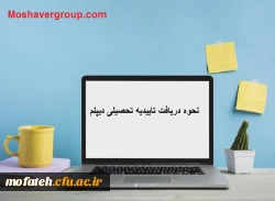 قابل توجه دانشجو معلمان جدید الورود 2