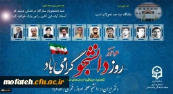 بیانیه معاونت فرهنگی و اجتماعی دانشگاه فرهنگیان به مناسبت ۱۶ آذر روز دانشجو
 2