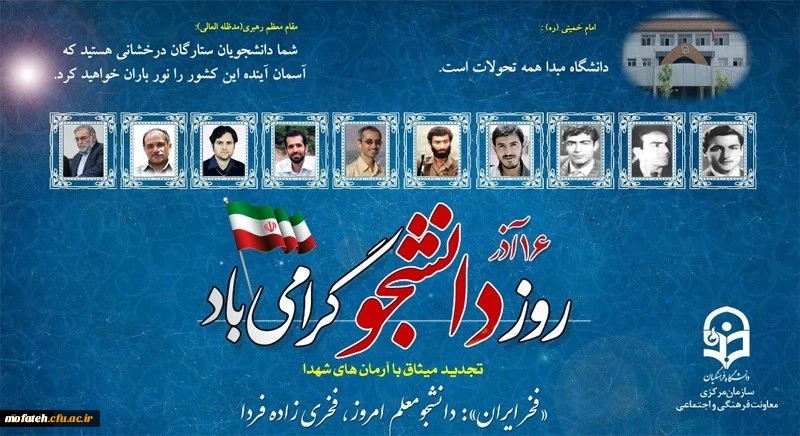 بیانیه معاونت فرهنگی و اجتماعی دانشگاه فرهنگیان به مناسبت ۱۶ آذر روز دانشجو
 2