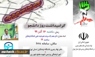 چهارمین جلسه از سلسله نشست های "زلال معرفت" با سخنرانی دکتر پاک سرشت به مناسبت روز دانشجو برگزار میگردد