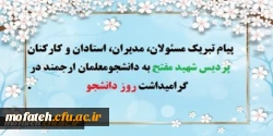 پیام تبریک مسئولان، مدیران، استادان و کارکنان پردیس شهید مفتح به دانشجومعلمان ارجمند در گرامی داشت روز دانشجو  2