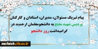 پیام تبریک مسئولان، مدیران، استادان و کارکنان پردیس شهید مفتح به دانشجومعلمان ارجمند در گرامی داشت روز دانشجو 