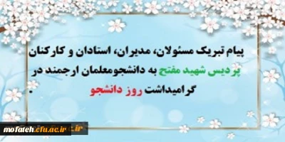 پیام تبریک مسئولان، مدیران، استادان و کارکنان پردیس شهید مفتح به دانشجومعلمان ارجمند در گرامی داشت روز دانشجو 