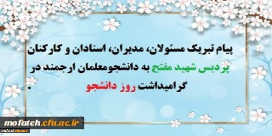 پیام تبریک مسئولان، مدیران، استادان و کارکنان پردیس شهید مفتح به دانشجومعلمان ارجمند در گرامی داشت روز دانشجو  2