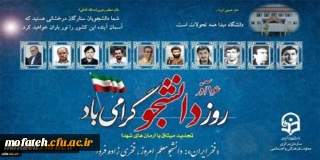 بیانیه معاونت فرهنگی و اجتماعی دانشگاه فرهنگیان به مناسبت ۱۶ آذر روز دانشجو
