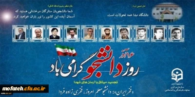 بیانیه معاونت فرهنگی و اجتماعی دانشگاه فرهنگیان به مناسبت ۱۶ آذر روز دانشجو
