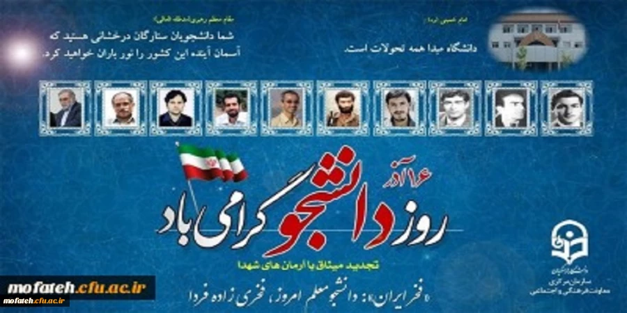 بیانیه معاونت فرهنگی و اجتماعی دانشگاه فرهنگیان به مناسبت ۱۶ آذر روز دانشجو
 2